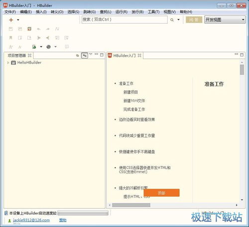 HBuilder 飛速編碼的極客工具與企業管理應用